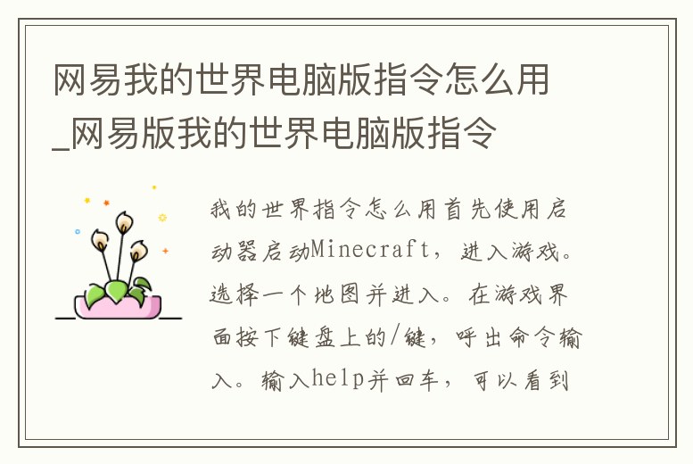 網(wǎng)易我的世界電腦版指令怎么用_網(wǎng)易版我的世界電腦版指令