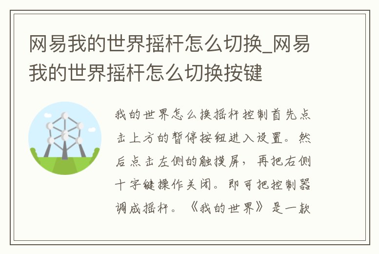 網(wǎng)易我的世界搖桿怎么切換_網(wǎng)易我的世界搖桿怎么切換按鍵