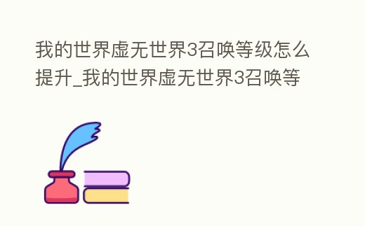 我的世界虛無世界3召喚等級怎么提升_我的世界虛無世界3召喚等級怎么提升不了