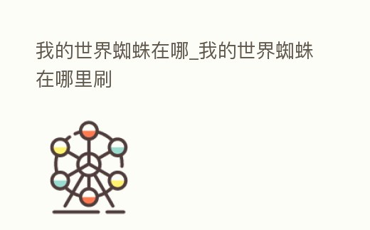 我的世界蜘蛛在哪_我的世界蜘蛛在哪里刷