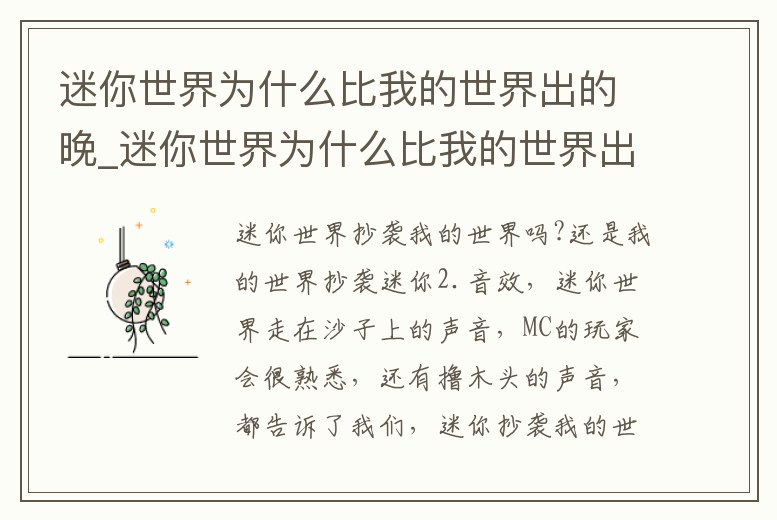 迷你世界為什么比我的世界出的晚_迷你世界為什么比我的世界出的晚很多