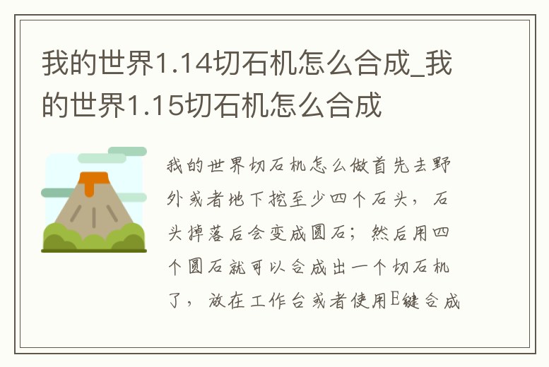 我的世界1.14切石機怎么合成_我的世界1.15切石機怎么合成