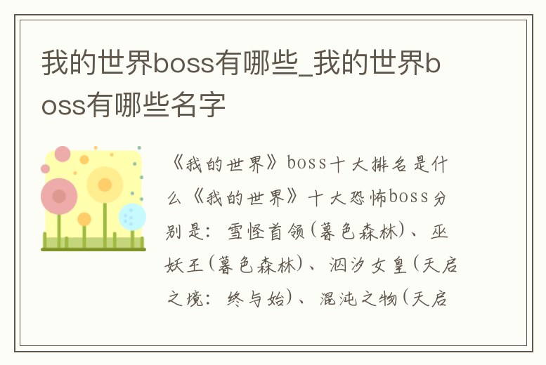 我的世界boss有哪些_我的世界boss有哪些名字