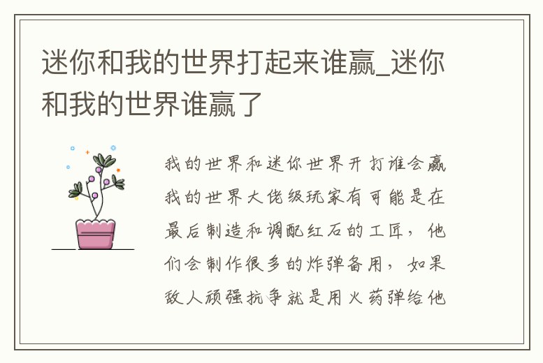 迷你和我的世界打起來誰贏_迷你和我的世界誰贏了