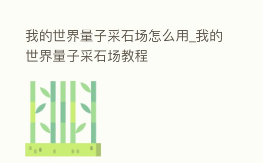 我的世界量子采石場怎么用_我的世界量子采石場教程