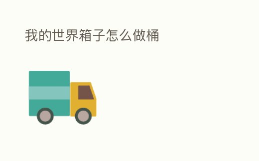 我的世界箱子怎么做桶