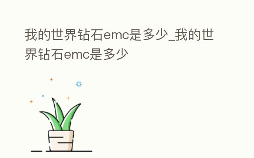 我的世界鉆石emc是多少_我的世界鉆石emc是多少