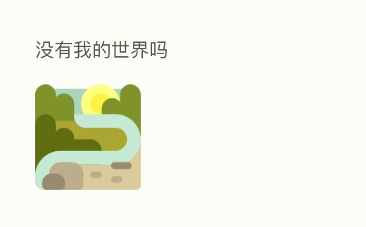 沒有我的世界嗎
