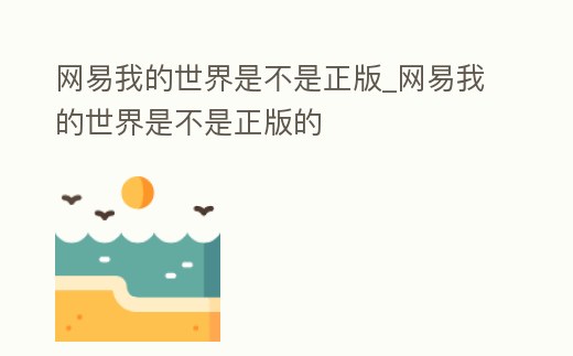 網(wǎng)易我的世界是不是正版_網(wǎng)易我的世界是不是正版的