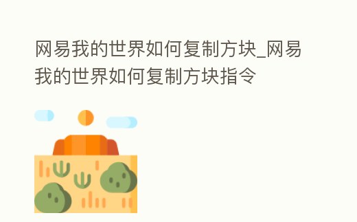 網易我的世界如何復制方塊_網易我的世界如何復制方塊指令