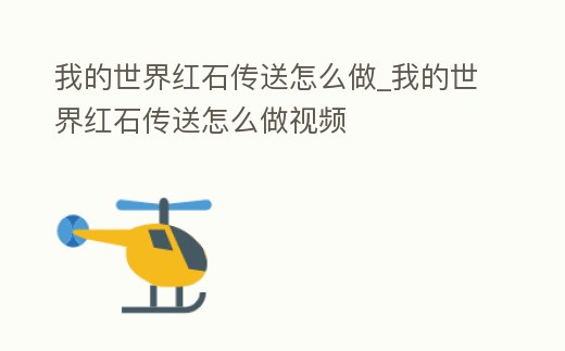 我的世界紅石傳送怎么做_我的世界紅石傳送怎么做視頻