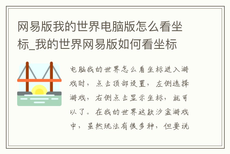 網(wǎng)易版我的世界電腦版怎么看坐標(biāo)_我的世界網(wǎng)易版如何看坐標(biāo)