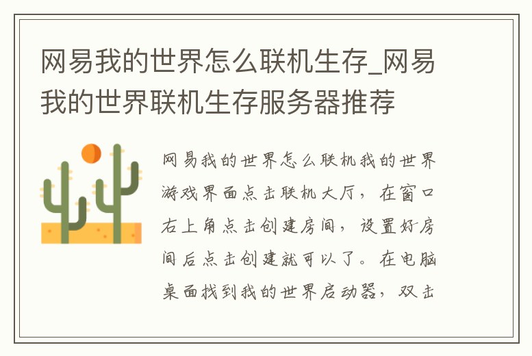 網(wǎng)易我的世界怎么聯(lián)機生存_網(wǎng)易我的世界聯(lián)機生存服務器推薦
