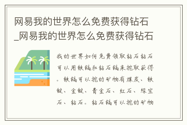 網易我的世界怎么免費獲得鉆石_網易我的世界怎么免費獲得鉆石方塊