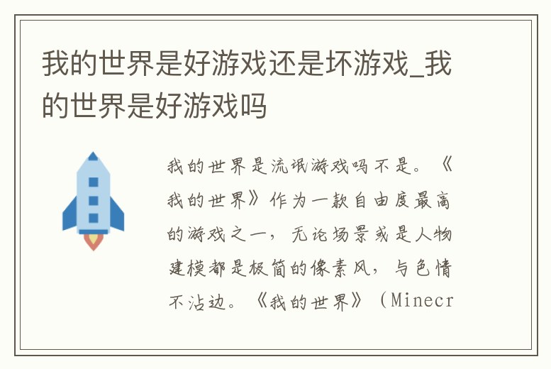 我的世界是好游戲還是壞游戲_我的世界是好游戲嗎