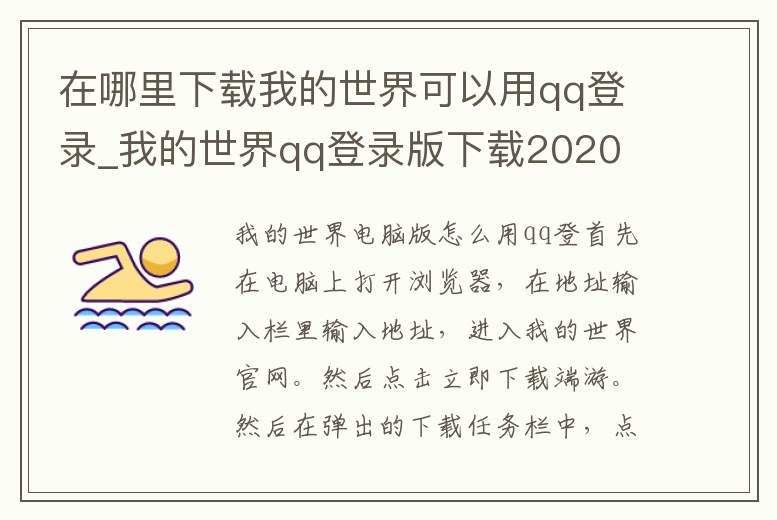 在哪里下載我的世界可以用qq登錄_我的世界qq登錄版下載2020