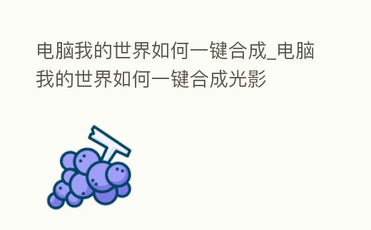 電腦我的世界如何一鍵合成_電腦我的世界如何一鍵合成光影