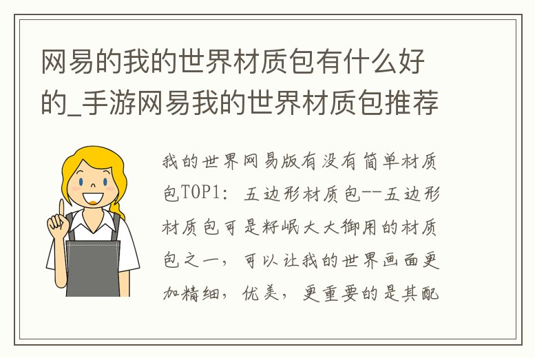 網(wǎng)易的我的世界材質(zhì)包有什么好的_手游網(wǎng)易我的世界材質(zhì)包推薦