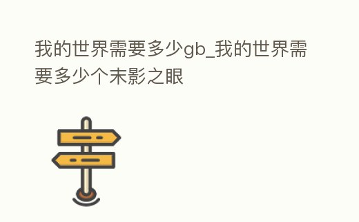 我的世界需要多少gb_我的世界需要多少個末影之眼