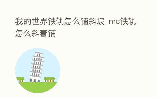 我的世界鐵軌怎么鋪斜坡_mc鐵軌怎么斜著鋪