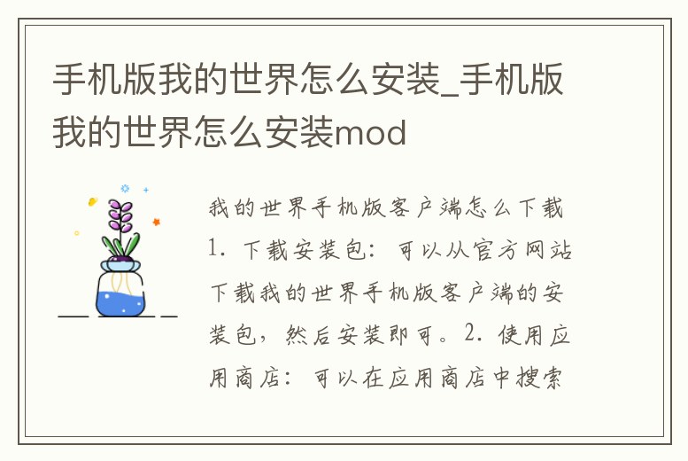 手機版我的世界怎么安裝_手機版我的世界怎么安裝mod