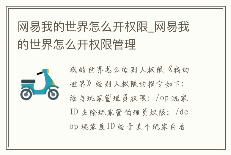 網(wǎng)易我的世界怎么開權(quán)限_網(wǎng)易我的世界怎么開權(quán)限管理