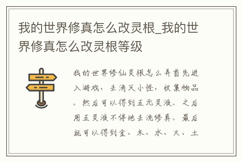 我的世界修真怎么改靈根_我的世界修真怎么改靈根等級