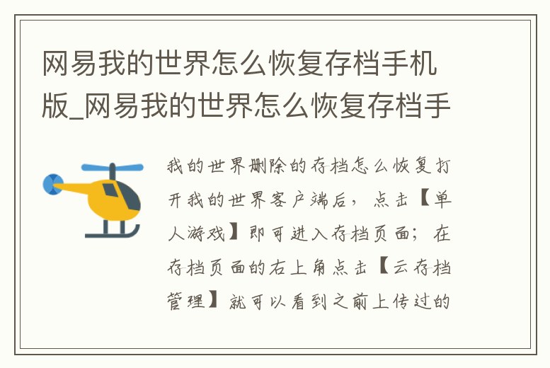 網(wǎng)易我的世界怎么恢復(fù)存檔手機(jī)版_網(wǎng)易我的世界怎么恢復(fù)存檔手機(jī)版下載