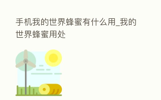 手機(jī)我的世界蜂蜜有什么用_我的世界蜂蜜用處