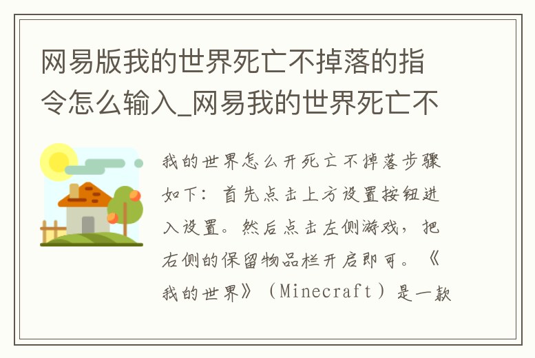 網(wǎng)易版我的世界死亡不掉落的指令怎么輸入_網(wǎng)易我的世界死亡不掉落指令電腦版1.12.2