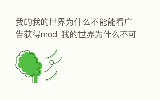 我的我的世界為什么不能能看廣告獲得mod_我的世界為什么不可以看廣告