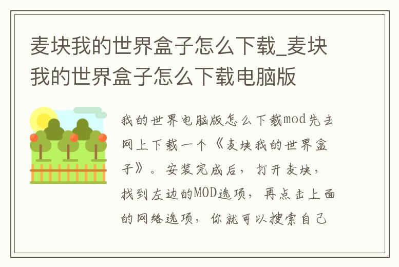 麥塊我的世界盒子怎么下載_麥塊我的世界盒子怎么下載電腦版