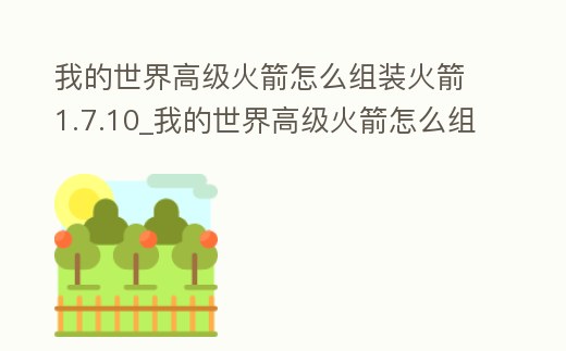 我的世界高級火箭怎么組裝火箭1.7.10_我的世界高級火箭怎么組裝火箭,視頻教程