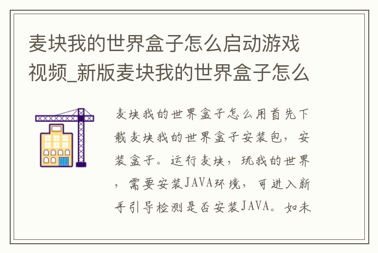 麥塊我的世界盒子怎么啟動游戲視頻_新版麥塊我的世界盒子怎么打開游戲