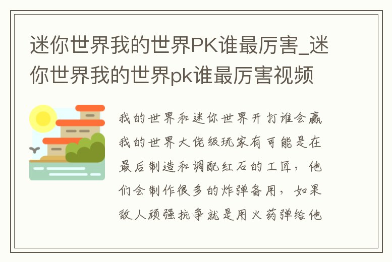 迷你世界我的世界PK誰最厲害_迷你世界我的世界pk誰最厲害視頻