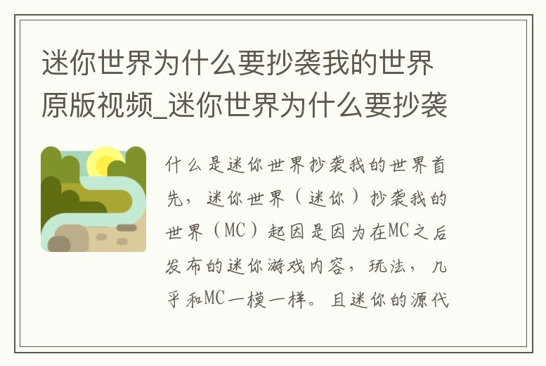 迷你世界為什么要抄襲我的世界原版視頻_迷你世界為什么要抄襲我的世界原版視頻教程
