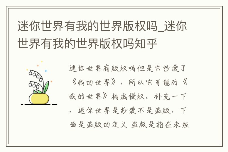 迷你世界有我的世界版權(quán)嗎_迷你世界有我的世界版權(quán)嗎知乎