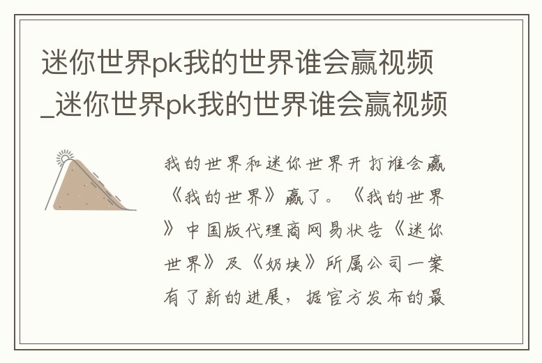 迷你世界pk我的世界誰會贏視頻_迷你世界pk我的世界誰會贏視頻教學