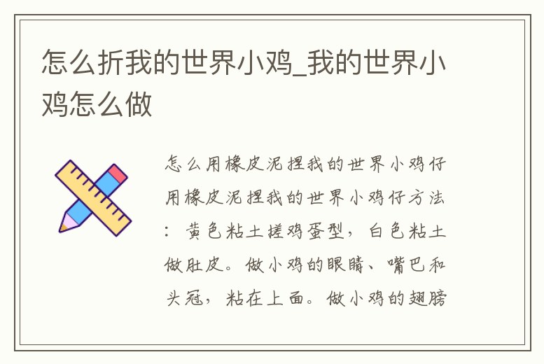 怎么折我的世界小雞_我的世界小雞怎么做