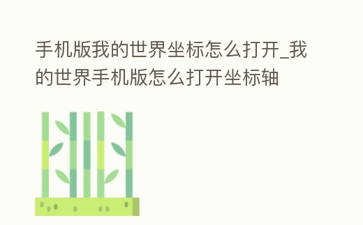 手機版我的世界坐標怎么打開_我的世界手機版怎么打開坐標軸