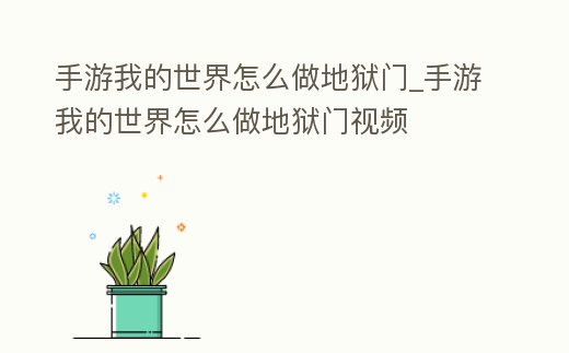 手游我的世界怎么做地獄門_手游我的世界怎么做地獄門視頻