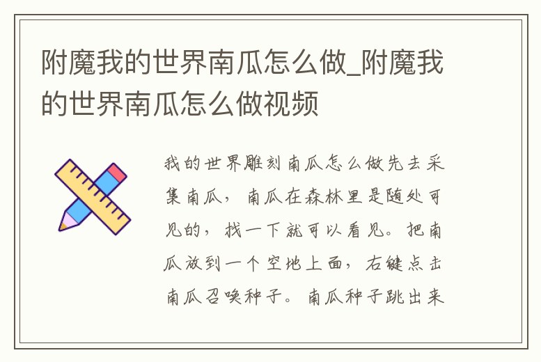 附魔我的世界南瓜怎么做_附魔我的世界南瓜怎么做視頻