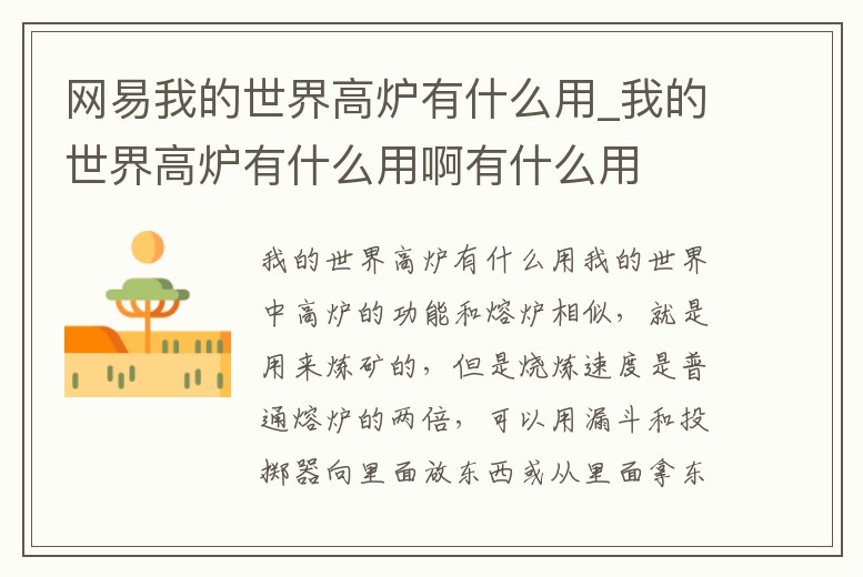 網易我的世界高爐有什么用_我的世界高爐有什么用啊有什么用