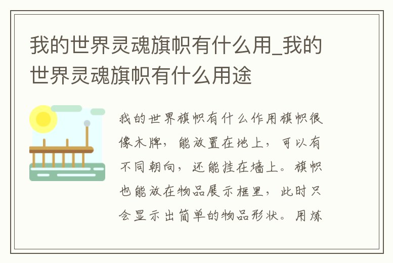 我的世界靈魂旗幟有什么用_我的世界靈魂旗幟有什么用途