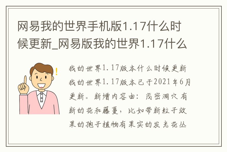 網(wǎng)易我的世界手機版1.17什么時候更新_網(wǎng)易版我的世界1.17什么時候更新