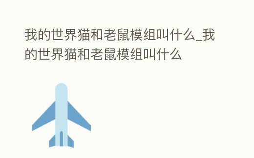 我的世界貓和老鼠模組叫什么_我的世界貓和老鼠模組叫什么