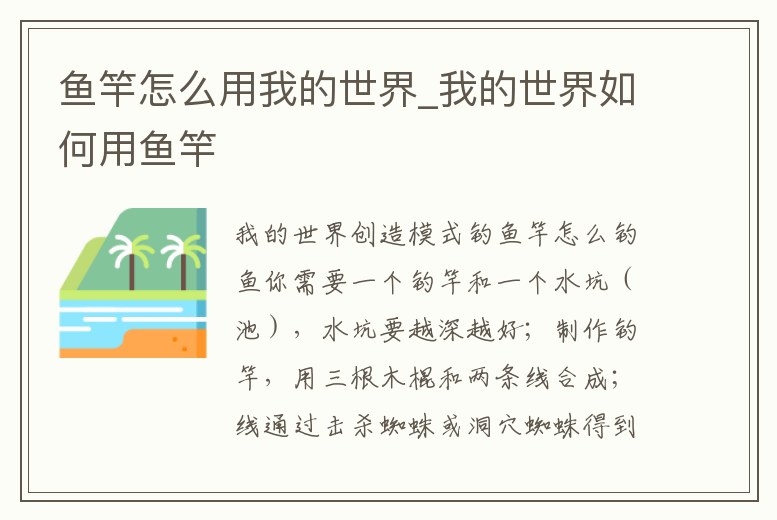 魚竿怎么用我的世界_我的世界如何用魚竿