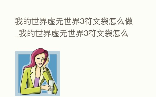 我的世界虛無世界3符文袋怎么做_我的世界虛無世界3符文袋怎么做視頻