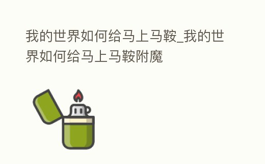 我的世界如何給馬上馬鞍_我的世界如何給馬上馬鞍附魔