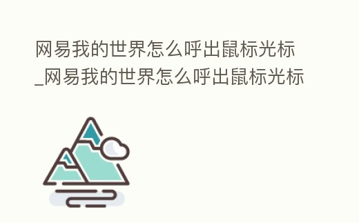 網易我的世界怎么呼出鼠標光標_網易我的世界怎么呼出鼠標光標